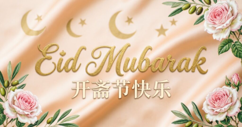 20 Eid Mubarak wishes